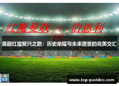 英超红魔复兴之路：历史荣耀与未来愿景的完美交汇