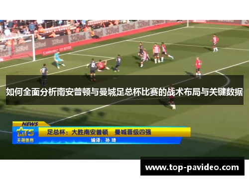 如何全面分析南安普顿与曼城足总杯比赛的战术布局与关键数据