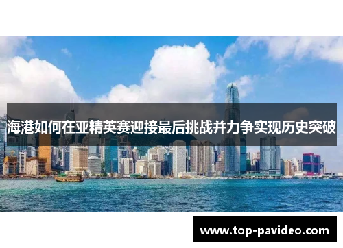 海港如何在亚精英赛迎接最后挑战并力争实现历史突破