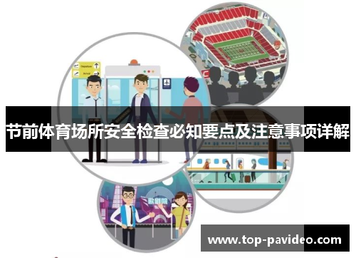 节前体育场所安全检查必知要点及注意事项详解