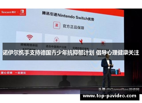 诺伊尔携手支持德国青少年抗抑郁计划 倡导心理健康关注