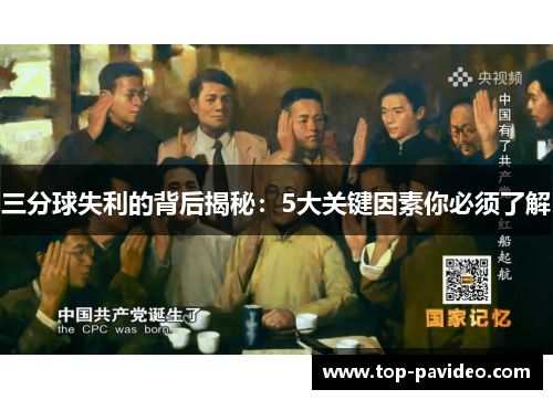 三分球失利的背后揭秘：5大关键因素你必须了解