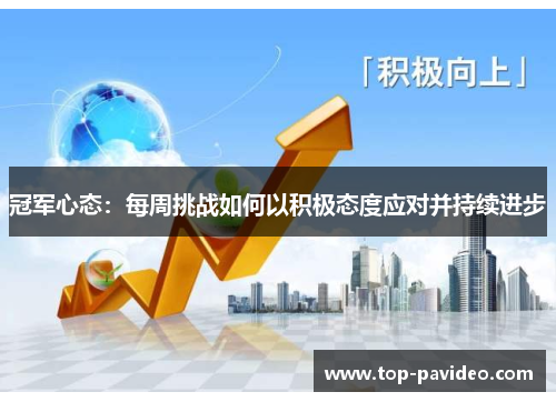 冠军心态：每周挑战如何以积极态度应对并持续进步