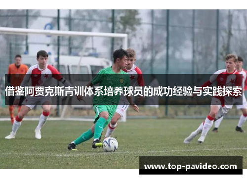 借鉴阿贾克斯青训体系培养球员的成功经验与实践探索