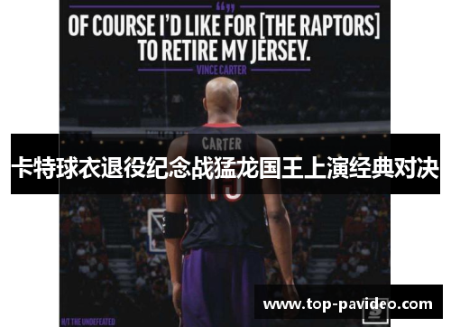 卡特球衣退役纪念战猛龙国王上演经典对决