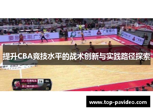 提升CBA竞技水平的战术创新与实践路径探索