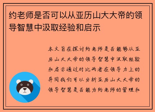 约老师是否可以从亚历山大大帝的领导智慧中汲取经验和启示