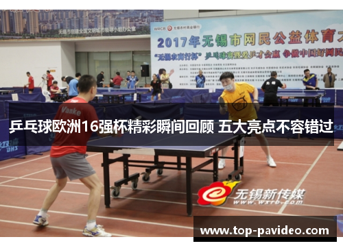 乒乓球欧洲16强杯精彩瞬间回顾 五大亮点不容错过