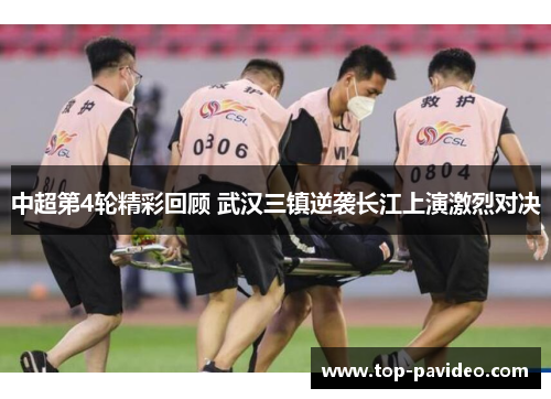 中超第4轮精彩回顾 武汉三镇逆袭长江上演激烈对决