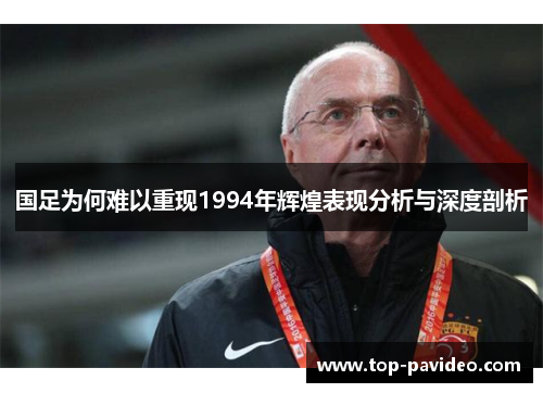 国足为何难以重现1994年辉煌表现分析与深度剖析