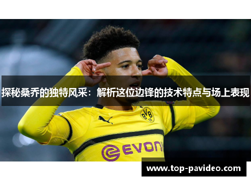 探秘桑乔的独特风采：解析这位边锋的技术特点与场上表现