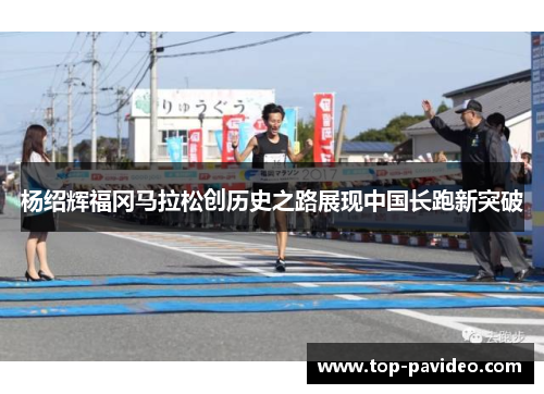 杨绍辉福冈马拉松创历史之路展现中国长跑新突破