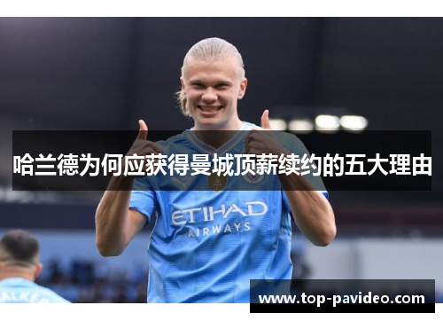 哈兰德为何应获得曼城顶薪续约的五大理由