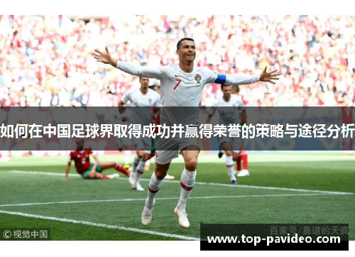 如何在中国足球界取得成功并赢得荣誉的策略与途径分析