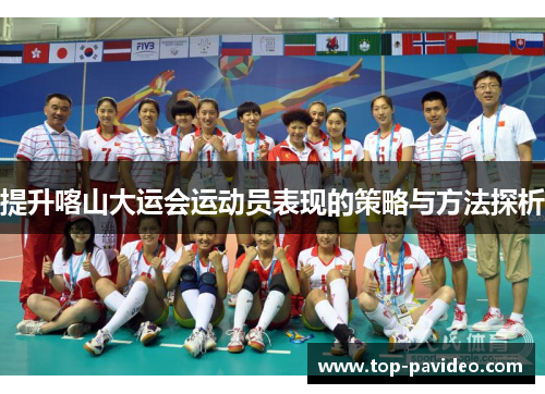 提升喀山大运会运动员表现的策略与方法探析