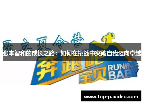 张本智和的成长之路：如何在挑战中突破自我迈向卓越