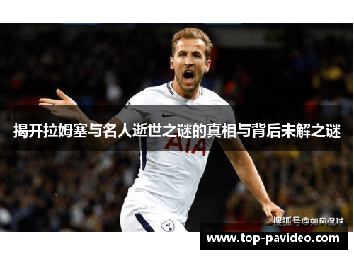 揭开拉姆塞与名人逝世之谜的真相与背后未解之谜