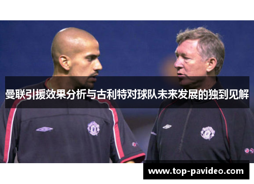 曼联引援效果分析与古利特对球队未来发展的独到见解