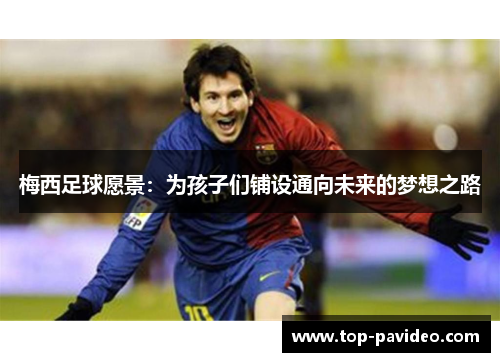 梅西足球愿景：为孩子们铺设通向未来的梦想之路
