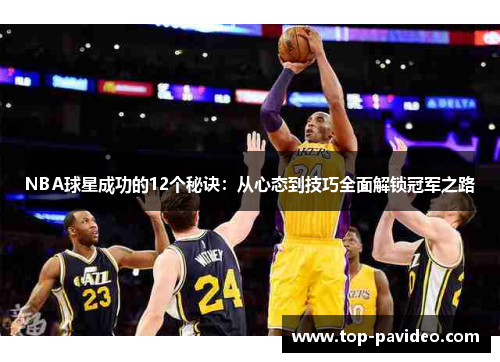 NBA球星成功的12个秘诀：从心态到技巧全面解锁冠军之路