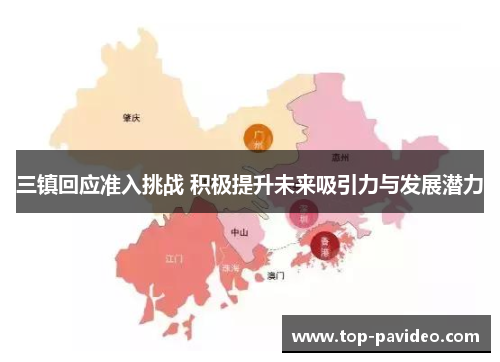 三镇回应准入挑战 积极提升未来吸引力与发展潜力