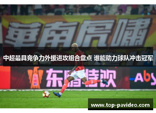 中超最具竞争力外援进攻组合盘点 谁能助力球队冲击冠军