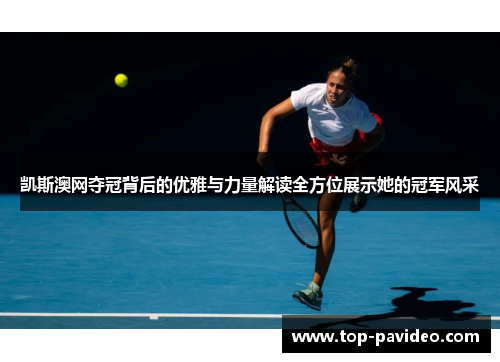 凯斯澳网夺冠背后的优雅与力量解读全方位展示她的冠军风采