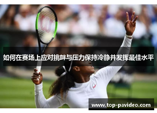 如何在赛场上应对挑衅与压力保持冷静并发挥最佳水平