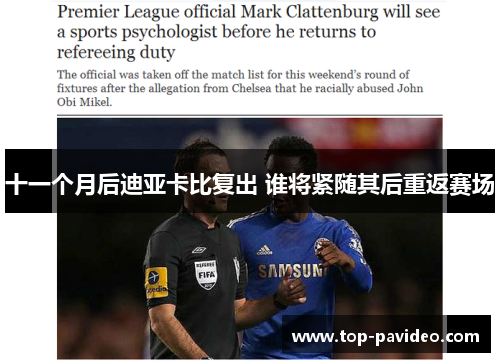 十一个月后迪亚卡比复出 谁将紧随其后重返赛场