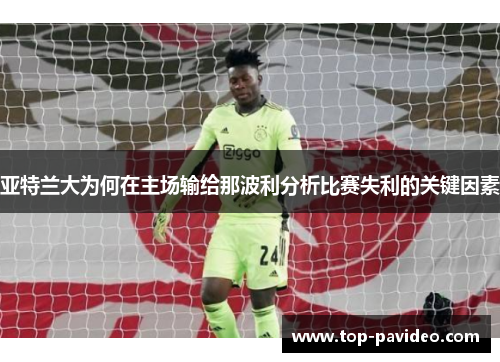 亚特兰大为何在主场输给那波利分析比赛失利的关键因素