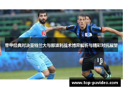 意甲经典对决亚特兰大与那波利战术博弈解析与精彩对抗展望