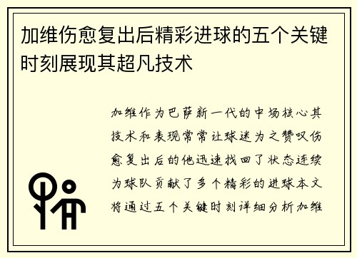 加维伤愈复出后精彩进球的五个关键时刻展现其超凡技术