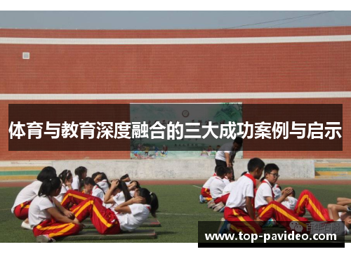 体育与教育深度融合的三大成功案例与启示