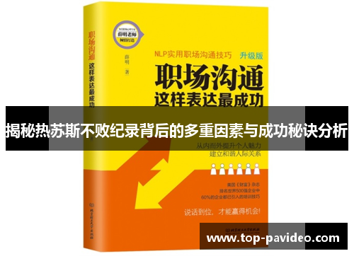 揭秘热苏斯不败纪录背后的多重因素与成功秘诀分析