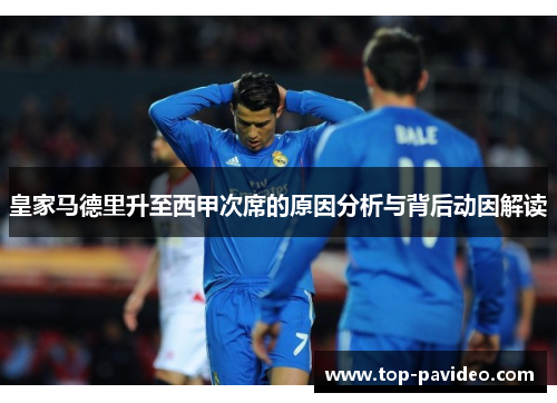 皇家马德里升至西甲次席的原因分析与背后动因解读