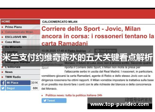 米兰支付约维奇薪水的五大关键看点解析