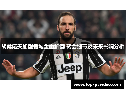 胡桑诺夫加盟曼城全面解读 转会细节及未来影响分析