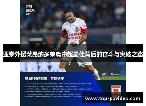 亚泰外援莱昂纳多荣膺中超最佳背后的奋斗与突破之路