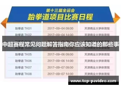 中超赛程常见问题解答指南你应该知道的那些事