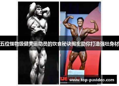 五位怪物级健美运动员的饮食秘诀揭密助你打造强壮身材