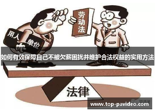 如何有效保障自己不被欠薪困扰并维护合法权益的实用方法