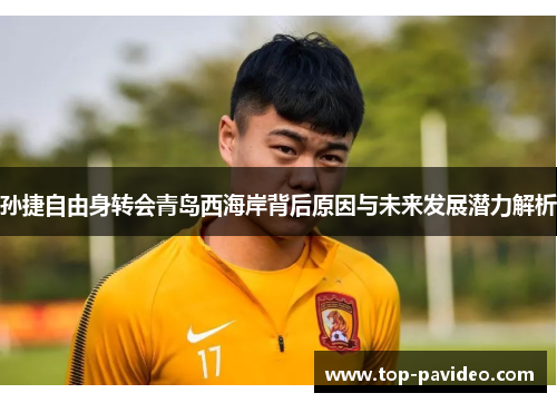 孙捷自由身转会青岛西海岸背后原因与未来发展潜力解析