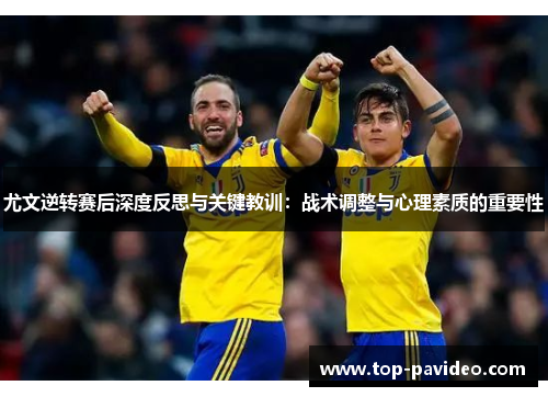 尤文逆转赛后深度反思与关键教训：战术调整与心理素质的重要性