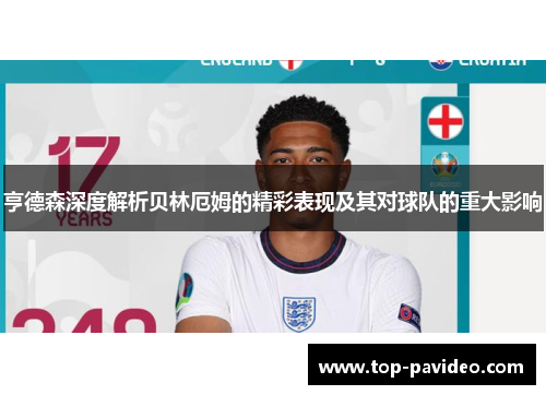 亨德森深度解析贝林厄姆的精彩表现及其对球队的重大影响