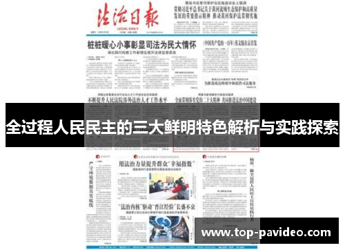 全过程人民民主的三大鲜明特色解析与实践探索