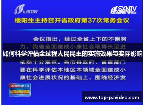如何科学评估全过程人民民主的实施效果与实际影响