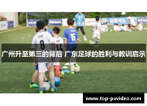 广州升至第三的背后 广东足球的胜利与教训启示