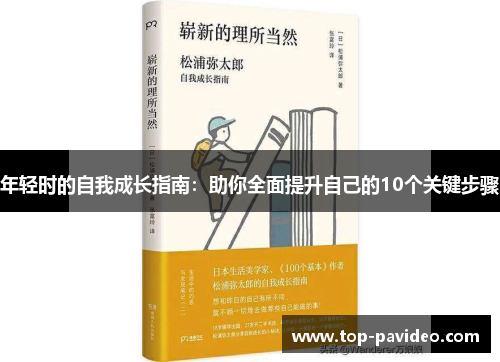 年轻时的自我成长指南：助你全面提升自己的10个关键步骤