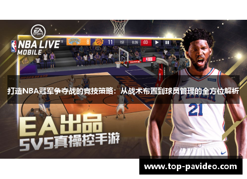 打造NBA冠军争夺战的竞技策略：从战术布置到球员管理的全方位解析