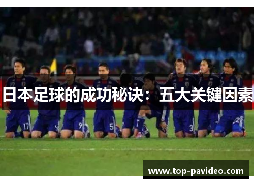 日本足球的成功秘诀：五大关键因素